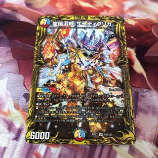 龍風混成 ザーディクリカ(20thレア仕様)