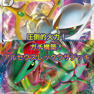 ArceusRayquaza deck!