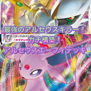 ArceusEspeon deck!