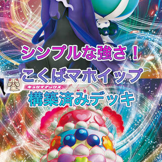 Gutsy Construction! Kokuba Alcremie Deck