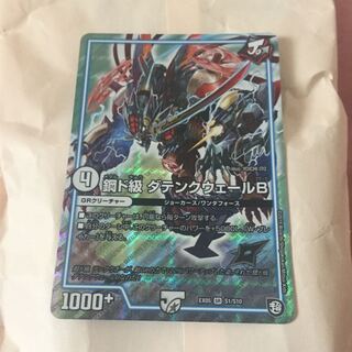 鋼ド級 ダテンクウェールB