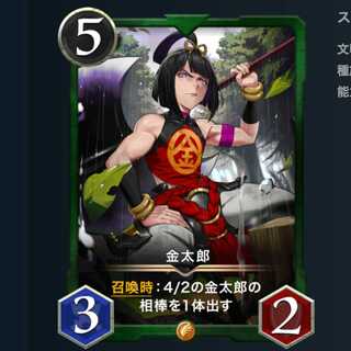 金太郎【レア・コンバート可能】