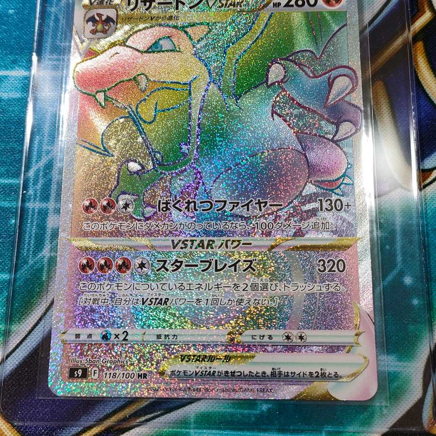 リザードンvstar リザードン リザードンhr hr アルセウス スターバース