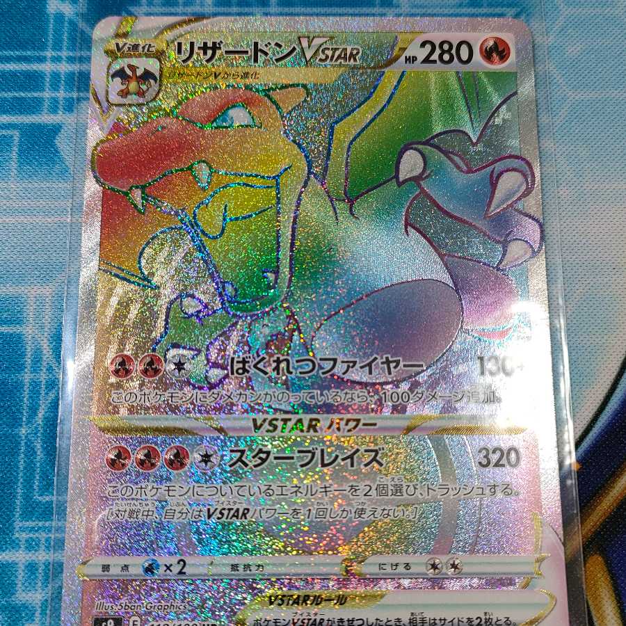 リザードンvstar リザードン リザードンhr hr アルセウス スターバース