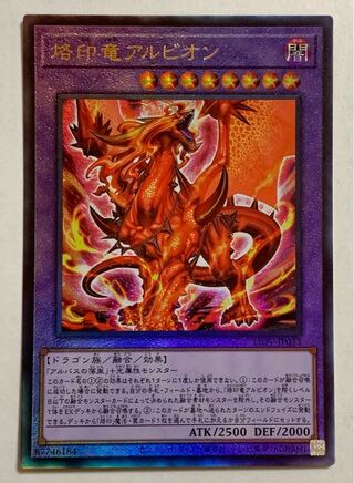烙印竜アルビオン アルティメットレア