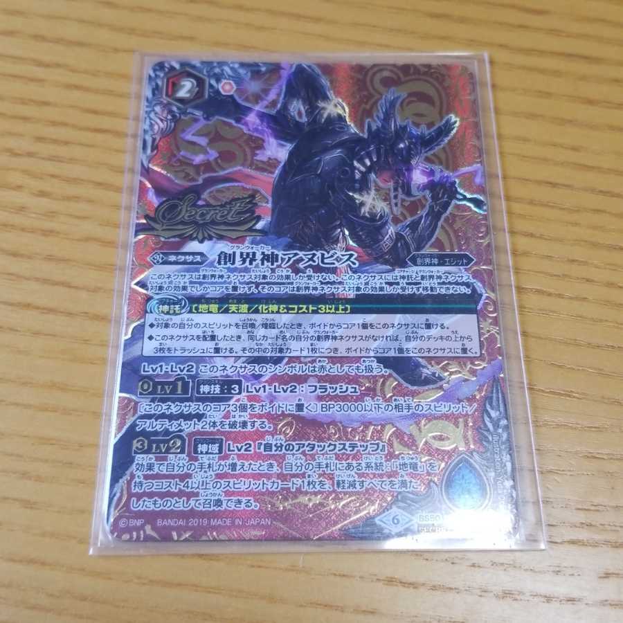 創界神 アヌビス Secret 1枚