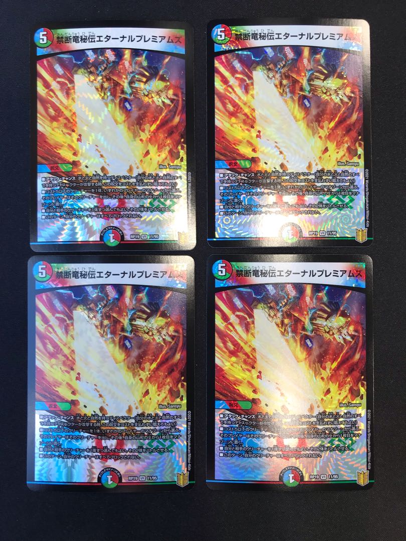 禁断竜秘伝エターナルプレミアムズ 1枚