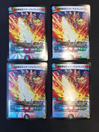 禁断竜秘伝エターナルプレミアムズ