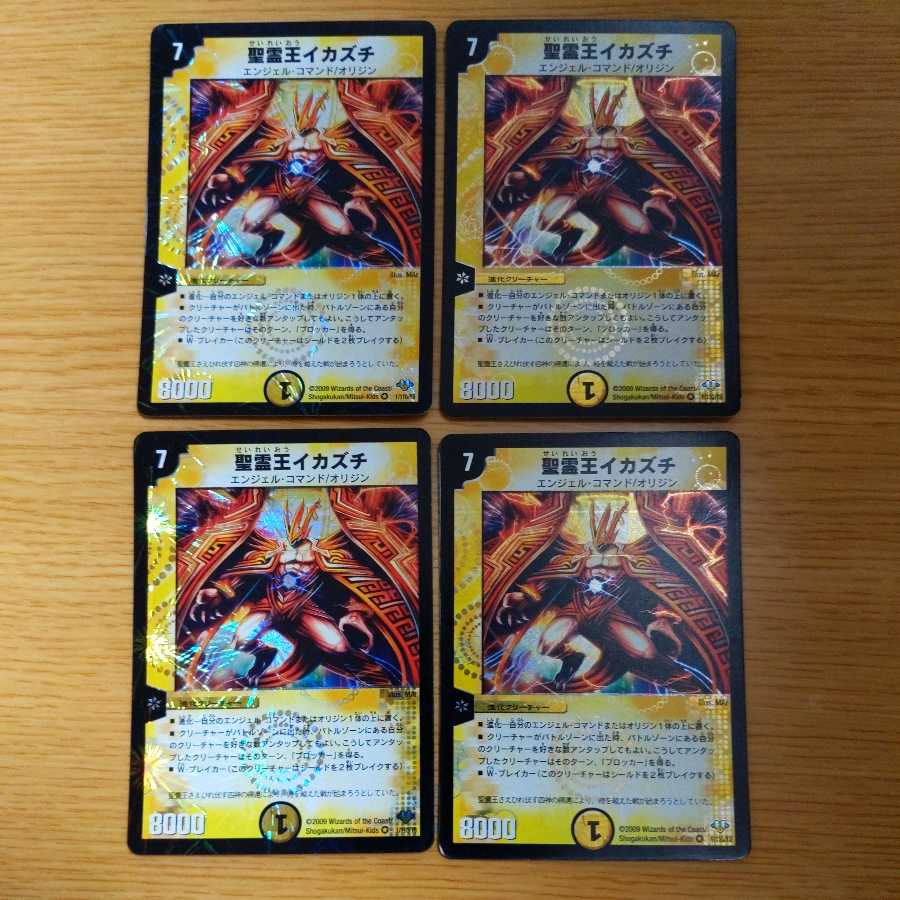 聖霊王イカズチ 4枚