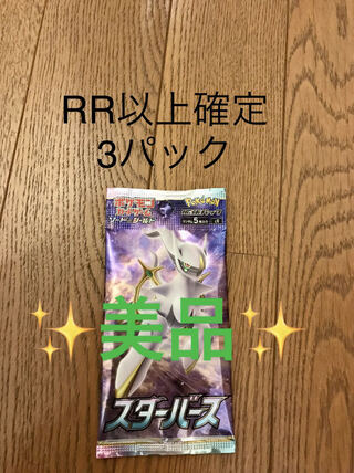 美品】ポケモンカード スターバース RR以上確定3パック 1枚の通販