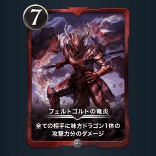 フェルゴルトの竜炎