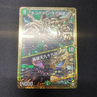 キングダム・オウ禍武斗｜轟破天九十九語