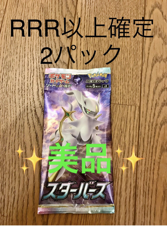 【美品】ポケモンカード　スターバース　RRR以上確定2パック