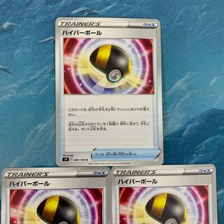 ポケカ 3枚 ハイパーボール