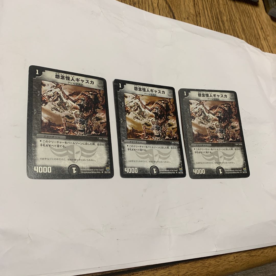 怨念怪人ギャスカ3枚