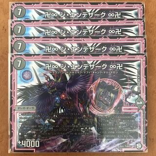 ジエンデザーク 4枚