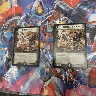 怨念怪人ギャスカ2枚