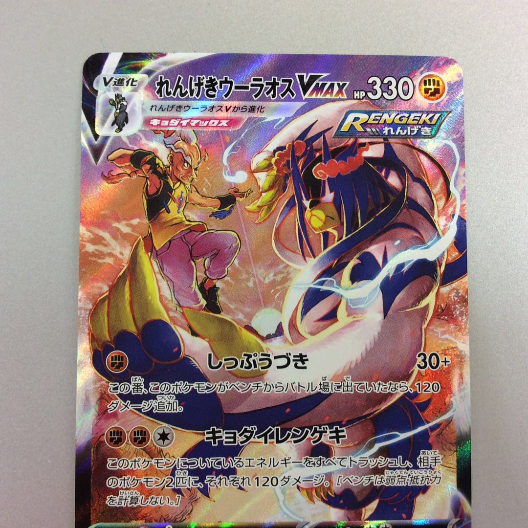 (Beautiful) Rengeki Wu Lao VMAX CSR 241/184