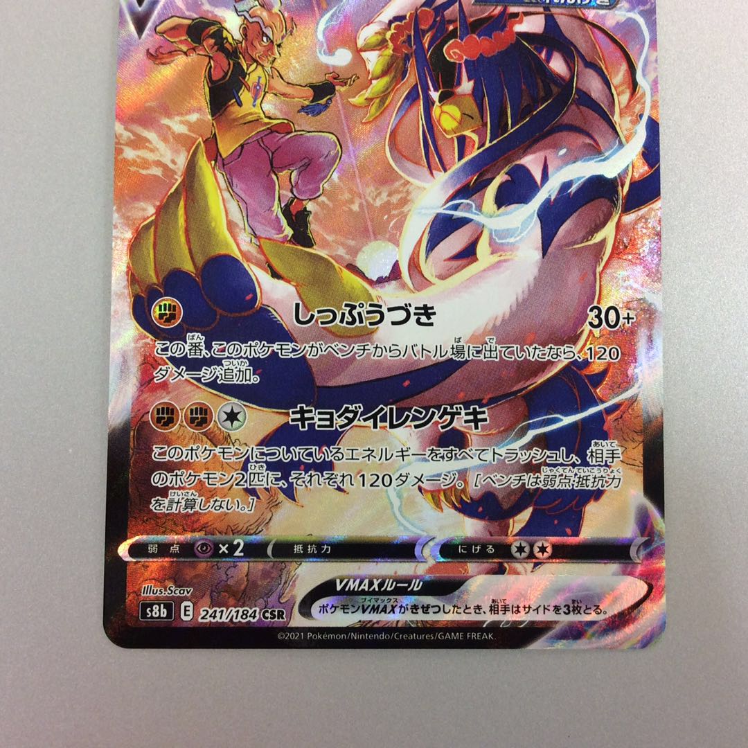 (Beautiful) Rengeki Wu Lao VMAX CSR 241/184