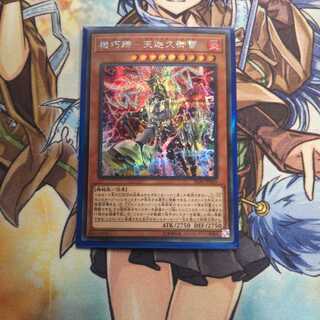 機巧蹄-天迦久御雷 ｼｸ