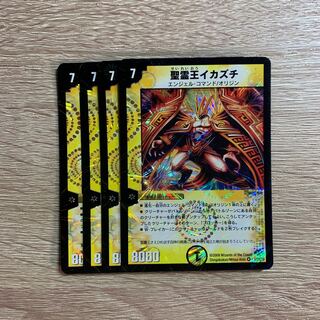 聖霊王イカズチ　4枚セット　①