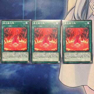 【つばめ商店】暴走魔法陣 ノーマル