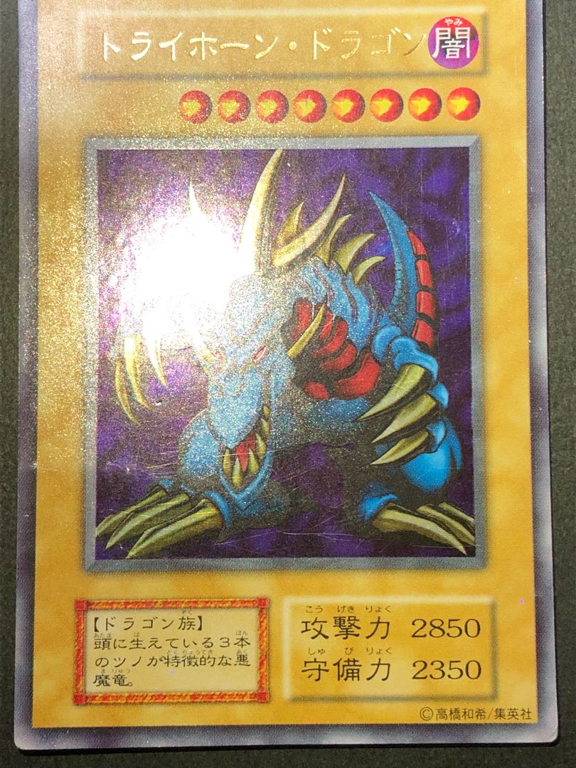 遊戯王　トライホーンドラゴン　初期　ウルトラ