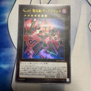 【つばめ商店】No.89 電脳獣ディアブロシス ウルトラレア