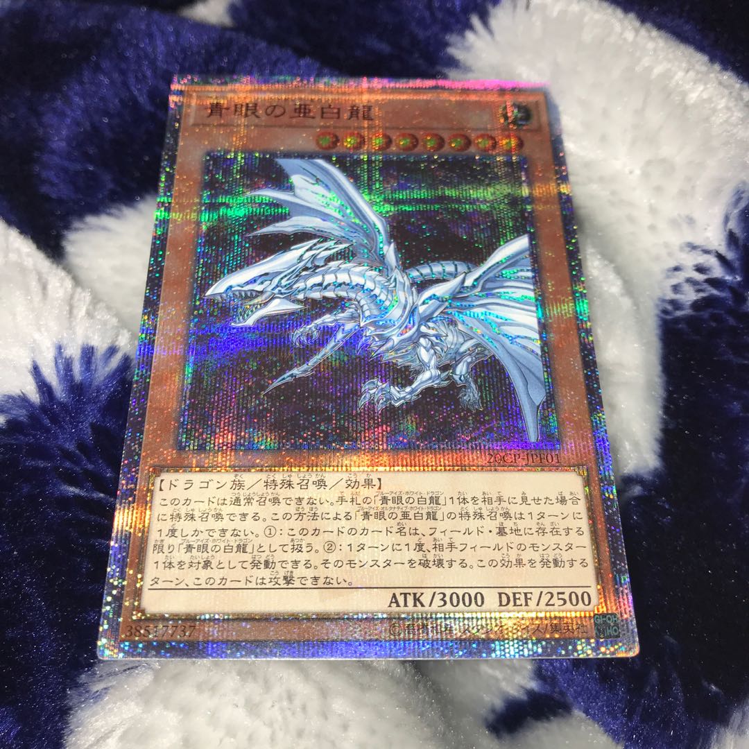 青眼の亜白龍 20thシークレット