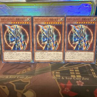 カオス・ソルジャー -開闢の使者- ノーマル 遊戯王 3枚