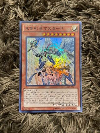 真竜剣皇マスターP スーパーレア