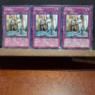 【ぽぽたん】遊戯王  8733　 門前払い　3枚セット　ノーマル