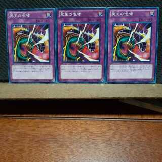 【ぽぽたん】遊戯王  6909　冥王の咆哮　3枚セット　ノーマル
