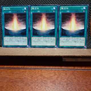 【ぽぽたん】遊戯王　931　 陽炎柱　3枚セット　ノーマル