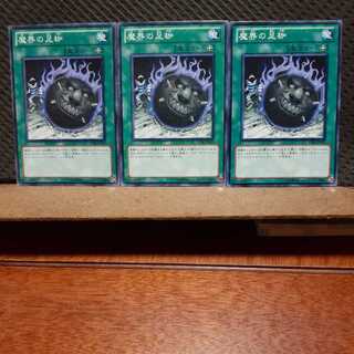 【ぽぽたん】遊戯王　3226　 魔界の足枷　3枚セット　ノーマル