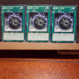 【ぽぽたん】遊戯王　3983　 魔界の足枷　3枚セット　ノーマル