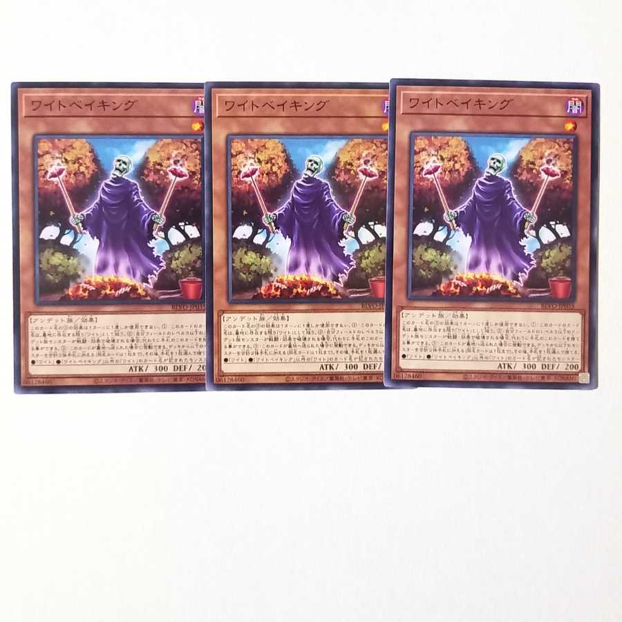 ワイトベイキング ノーマルレア3枚