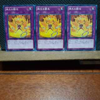 【ぽぽたん】遊戯王 　2744　燃える闘志　3枚セット　ノーマル