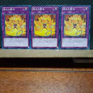 【ぽぽたん】遊戯王 　2750　燃える闘志　3枚セット　ノーマル
