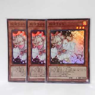 遊戯王 灰流うらら スーパー SR 3枚