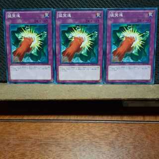 【ぽぽたん】遊戯王 　6312　猛突進　3枚セット　ノーマル