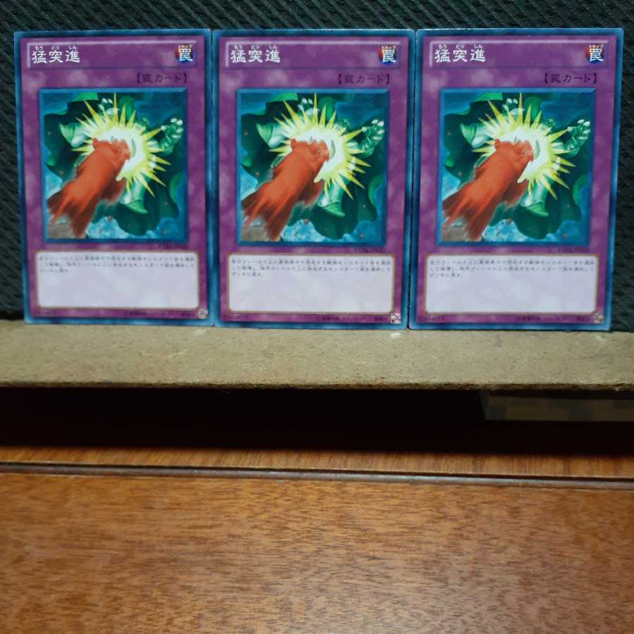 【ぽぽたん】遊戯王 3043 猛突進 ノーマル 3枚