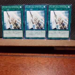 【ぽぽたん】遊戯王 　1912　ペンデュラム・アライズ　3枚セット　ノーマル