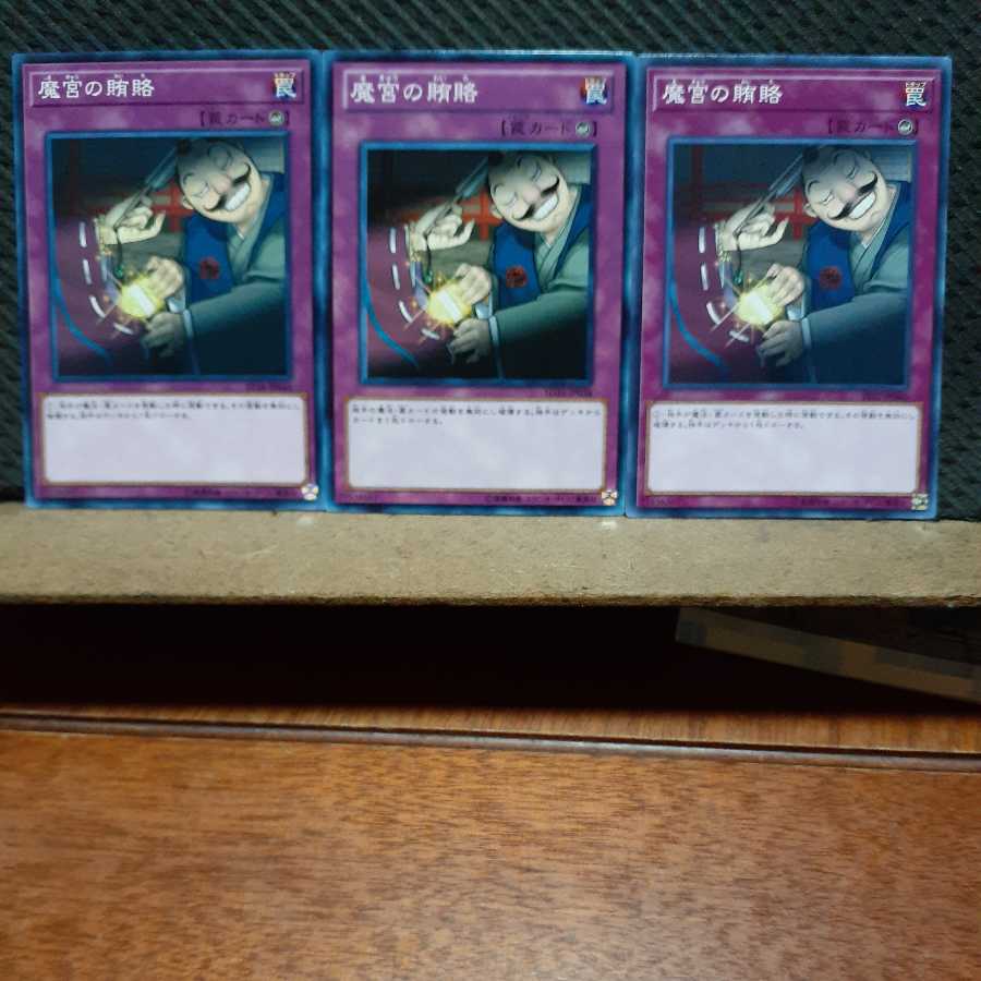 Popotan] Yu-Gi-Oh! 1117 Dark Bribe 3-card set, normal.