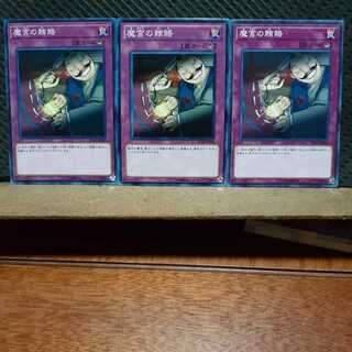 Popotan] Yu-Gi-Oh! 3559 Dark Bribe 3-card set, normal.