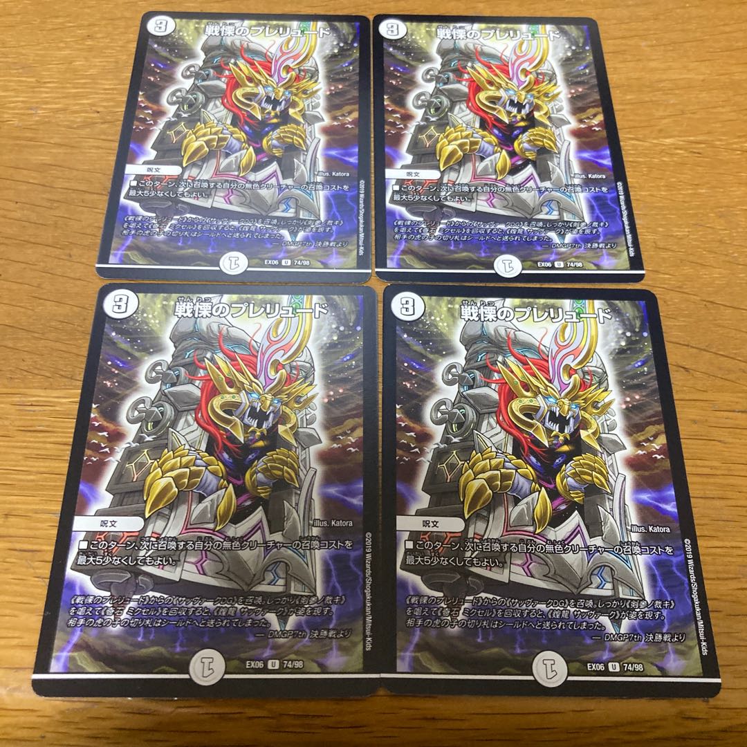 戦慄のプレリュード 4枚