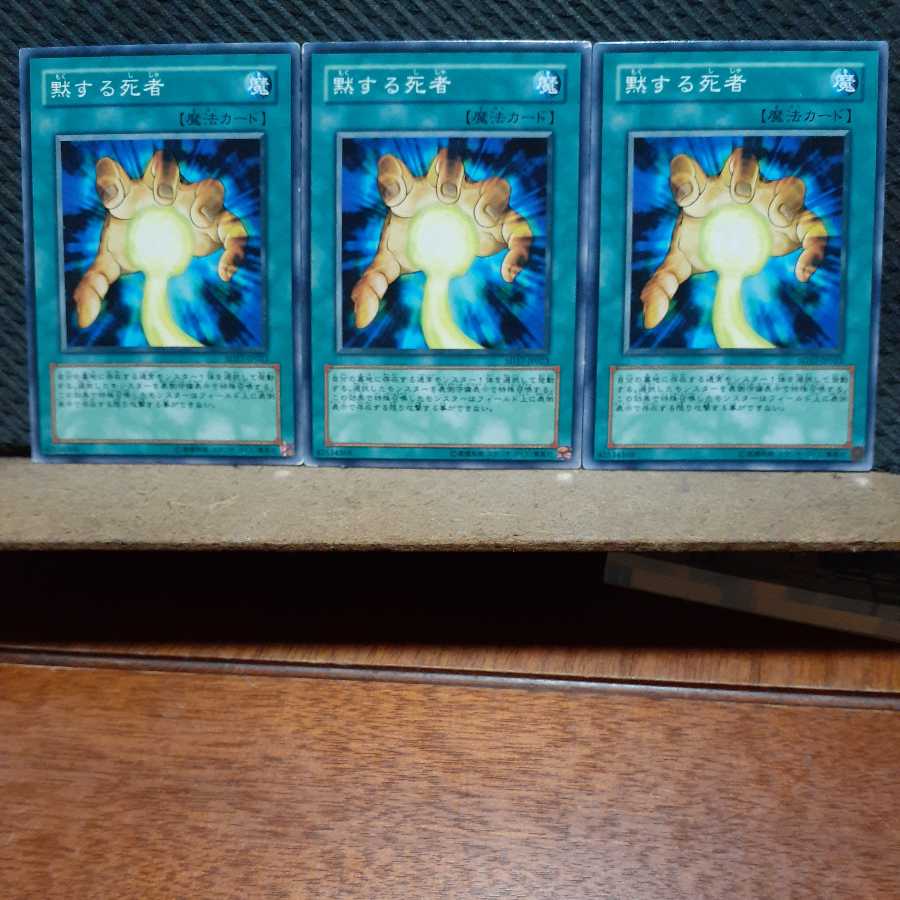 【ぽぽたん】遊戯王 9567 黙する死者 3枚セット ノーマル