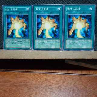 【ぽぽたん】遊戯王 　9567　黙する死者　3枚セット　ノーマル