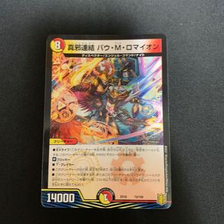 真邪連結 バウ・M・ロマイオン 1枚