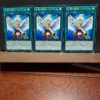【ぽぽたん】遊戯王 　2189　女神の聖剣－エアトス　3枚セット　ノーマル